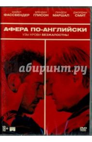 Афера по-английски (DVD) / Смит Адам