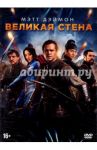 Великая стена (DVD) / Чжан Имоу