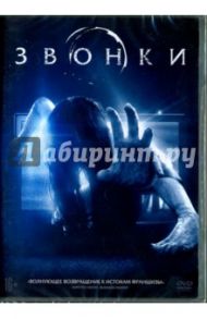 Звонки (DVD) / Гутьеррес Ф. Хавьер