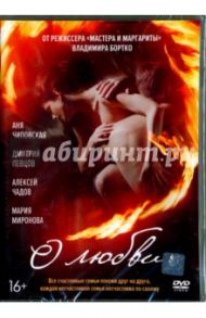 О любви (DVD) / Бортко Владимир Владимирович