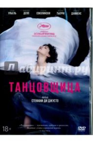 Танцовщица (DVD) / Ди Джусто Стефани