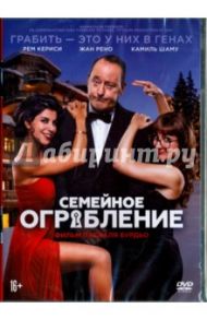 Семейное ограбление (DVD) / Бурдьо Паскаль