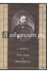 Глинка. Руслан и Людмила (2DVD) / Арнштамм Лев, Никитченко Иван, Невежин Виктор