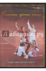 Солнечные краски танца (DVD) / Акимов Борис
