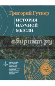 История научной мысли (DVD) / Гутнер Григорий Борисович