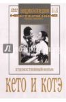 Кето и Котэ (DVD) / Таблиашвили В.