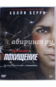 Похищение (2017) (DVD) / Прието Луис