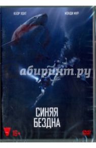 Синяя бездна (DVD) / Робертс Йоханнес