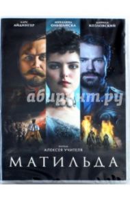 Матильда (DVD) / Учитель Алексей