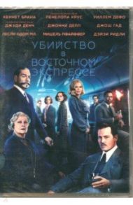 Убийство в Восточном экспрессе (2017) (DVD) / Брана Кеннет