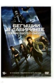 Бегущий в лабиринте. Лекарство от смерти (DVD) / Болл Уэс