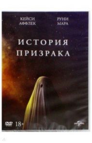 История призрака (DVD) / Лоури Дэвид