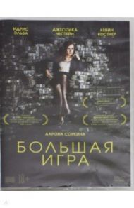 Большая игра (DVD) / Соркин Аарон