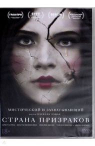 Страна призраков (DVD) / Ложье Паскаль