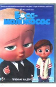 Босс-молокосос (DVD)