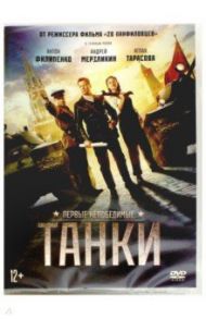 Танки (DVD) / Дружинин Ким
