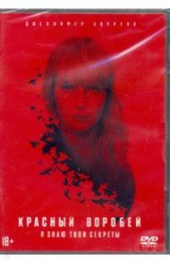 Красный воробей (DVD)