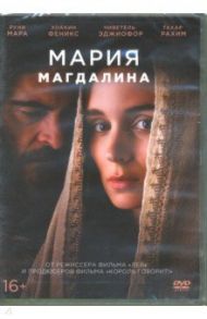 Мария Магдалина (DVD)