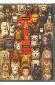 Остров собак (DVD) / Андерсон Уэс