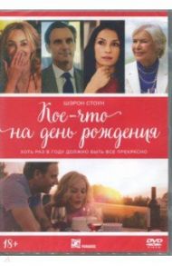 Кое-что на день рождения (DVD) / Уолтер Сьюзан