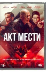 Акт мести (DVD) / Доноху Бретт