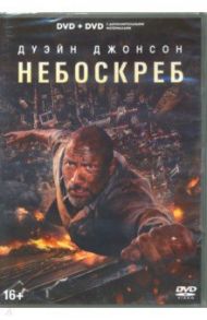 Небоскреб (2018). Специальное издание (2 DVD)