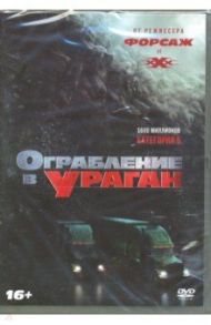 Ограбление в ураган (DVD)