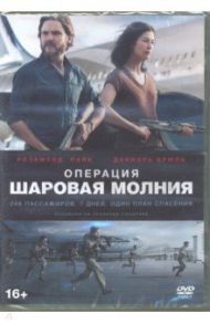 Операция "Шаровая молния" (DVD)
