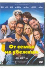 От семьи не убежишь (DVD) / Бун Дэни