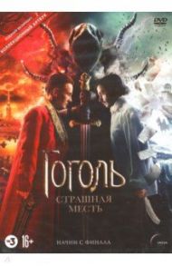Гоголь. Страшная месть (+ артбук) (DVD) / Баранов Егор