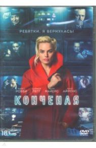 Конченая (DVD) / Стайн Вон