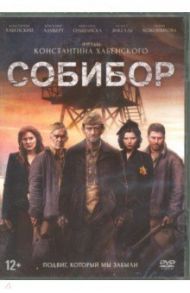 Собибор (+ карточки) (DVD) / Хабенский Константин
