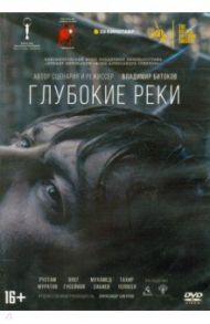 Глубокие реки (DVD) / Битоков Владимир