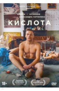 Кислота (DVD) / Горчилин Александр