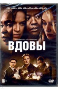 Вдовы (2018) + артбук (DVD)