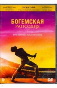Богемская рапсодия + артбук/карточки (DVD) / Сингер Брайан