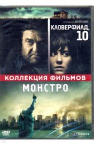 Кловерфилд, 10 + Монстро (2 DVD) / Ривз Мэтт, Трактенберг Дэн