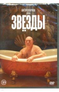 Звезды (DVD) / Новиков-Янгинов Александр