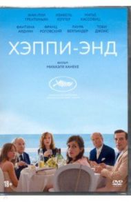 Хэппи-энд (2017) (DVD)
