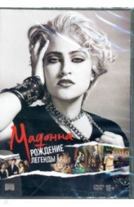 Мадонна: Рождение легенды (DVD)