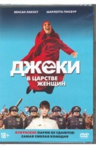 Джеки в царстве женщин (DVD) / Саттуф Риад