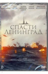Спасти Ленинград (DVD) / Козлов Алексей Викторович
