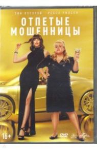 Отпетые мошенницы (DVD) / Эддисон Крис