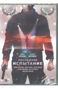 Последнее испытание (DVD) / Петрухин Алексей А.