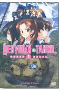 Девушки и танки (м/ф) (DVD) / Цутому Мидзусима