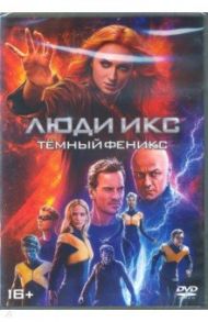 Люди Икс: Темный Феникс (DVD) / Кинберг Саймон