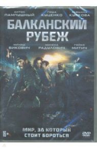 Балканский рубеж (DVD) / Волгин Андрей