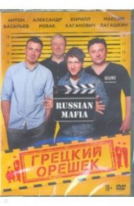 Грецкий орешек (DVD) / Иванов Стас