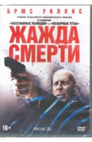 Жажда смерти (2017) (DVD) / Рот Элай