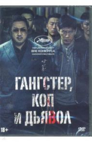 Гангстер, коп и дьявол (DVD) / Вон-Тхэ Ли